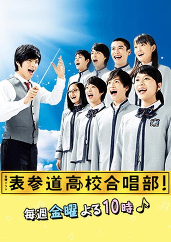 表参道高中合唱部!海报