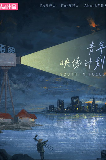 青年映像计划海报
