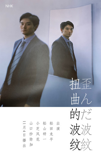扭曲的波纹海报