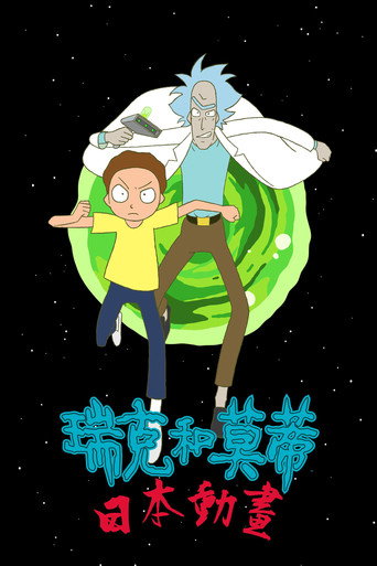 瑞克和莫蒂:日漫版海报