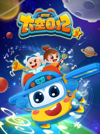 百变校巴之太空日记海报