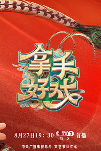 拿手好戏海报