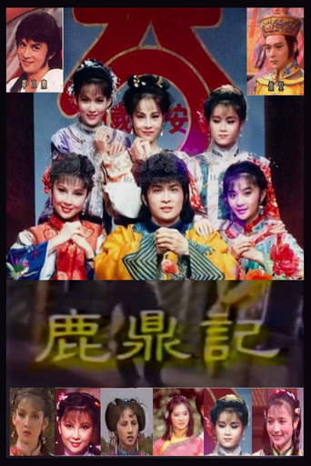 鹿鼎记海报