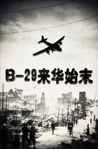 B-29来华始末海报