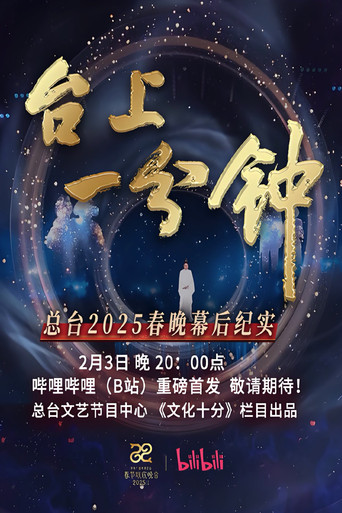 台上一分钟——总台2025春晚幕后纪实海报