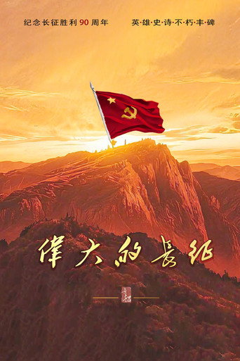 伟大的长征海报