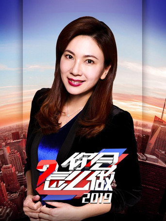 你会怎么做 2019年海报