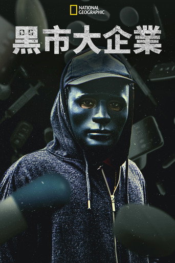 黑市大企业海报