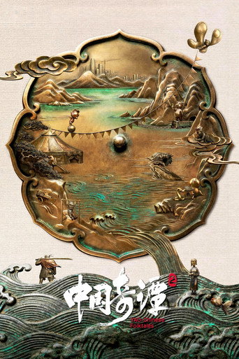 中国奇谭 第 2 季海报