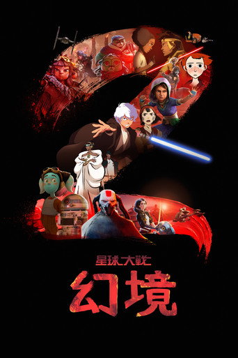 星球大战:幻境 第 2 季海报