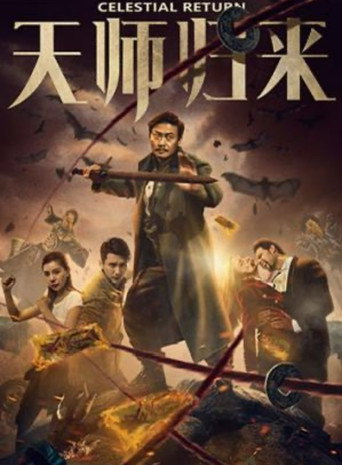 天师归来海报