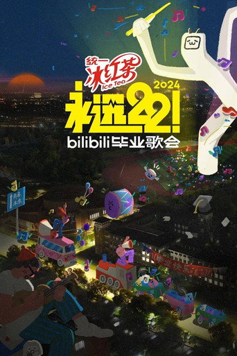 永远22!2023bilibili毕业歌会海报