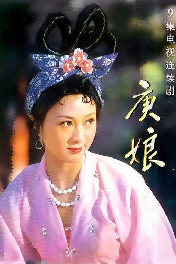 庚娘海报