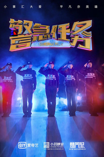 警急任务海报