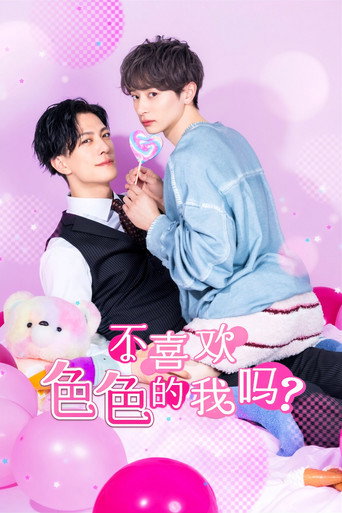 不喜欢色色的我吗?海报