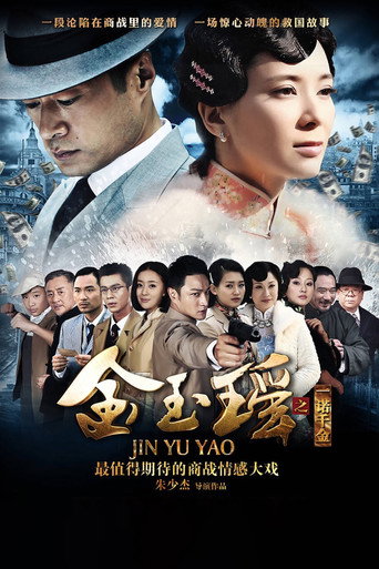 金玉瑶海报