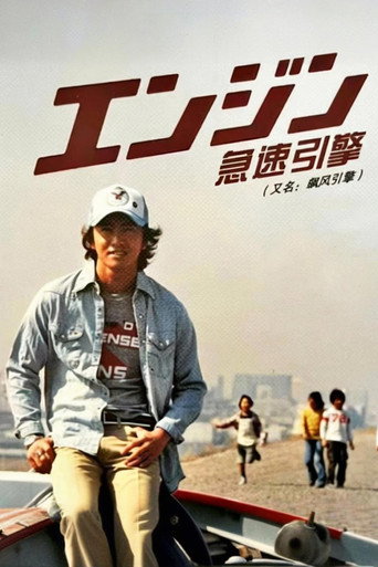 急速引擎海报