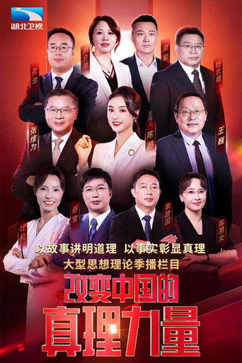 改变中国的真理力量海报