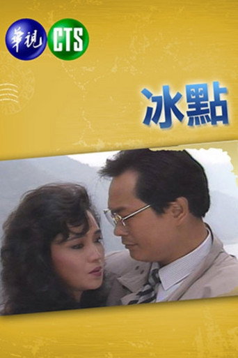 冰点海报