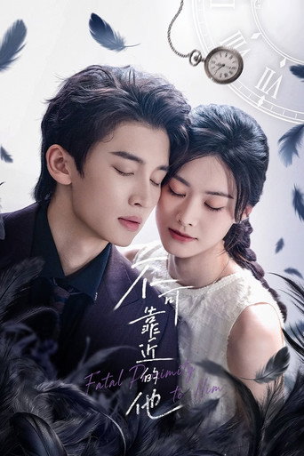 不可靠近的他海报