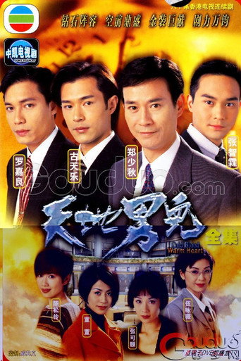 天地男儿 第 1 季海报