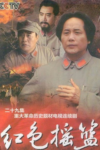 红色摇篮海报