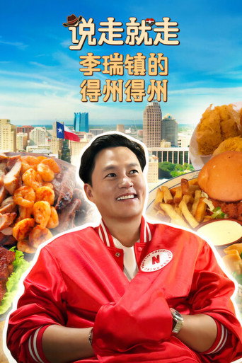 说走就走:李瑞镇的得州得州海报