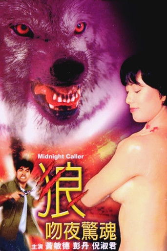 狼吻夜惊魂海报