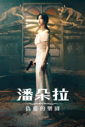 潘多拉:被操纵的乐园海报