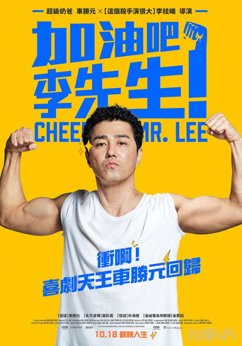 加油,李先生海报