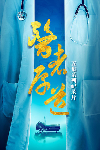 医者厚道海报