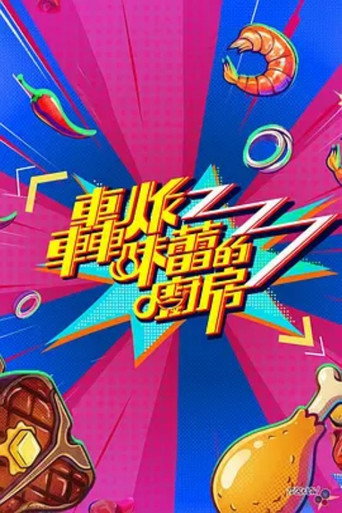 轰炸味蕾的厨房海报