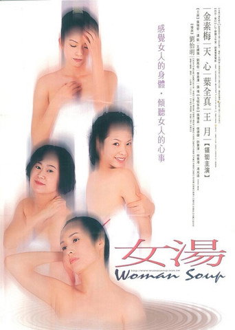 女汤海报