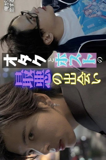 不起眼的会计竟然是牛郎 Season 1海报
