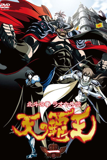 北斗神拳拉欧外传:天之霸王海报