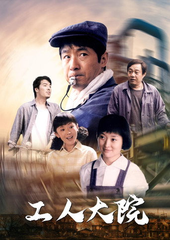 工人大院海报