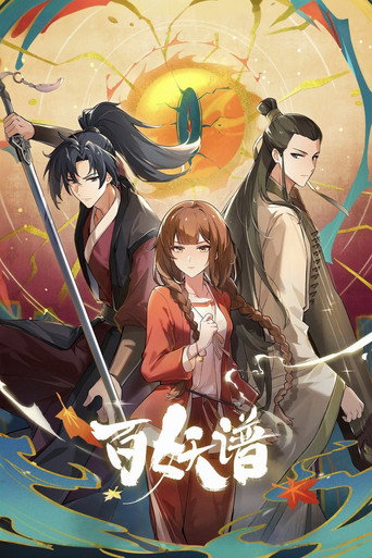 百妖谱海报