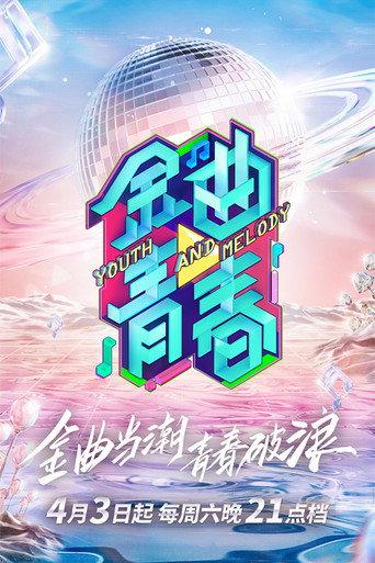 金曲青春海报