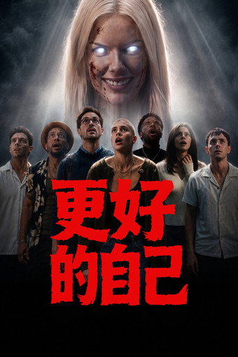 更好的自己海报
