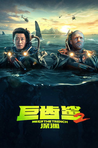 巨齿鲨2:深渊海报
