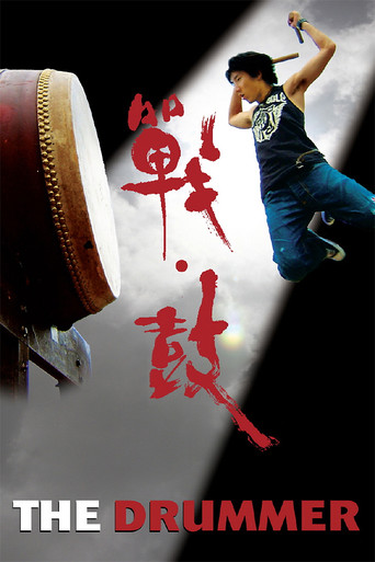 战·鼓海报