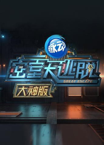 密室大逃脱 大神版 第 1 季海报