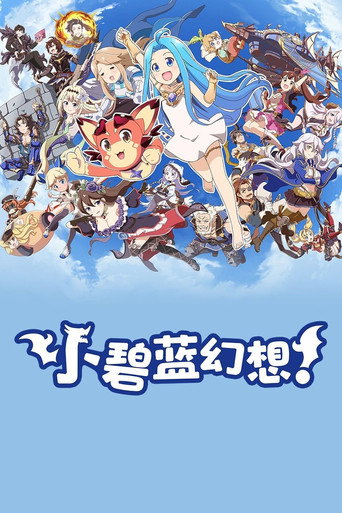 小碧蓝幻想!海报