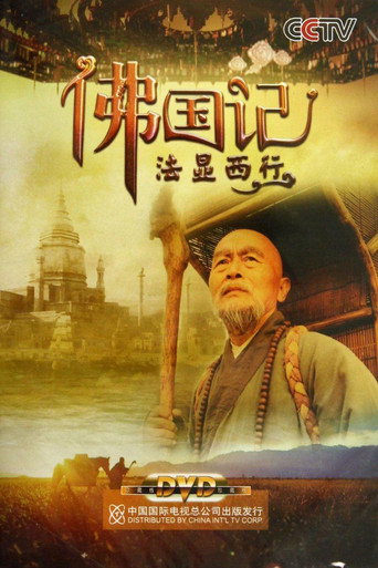 佛国记:法显西行海报