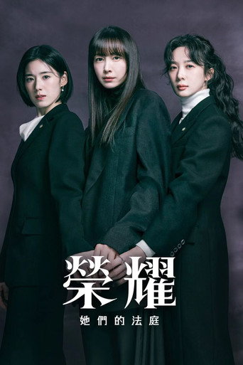 荣耀:她们的法庭海报