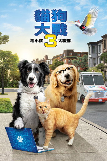 猫狗大战3:爪爪集结!海报