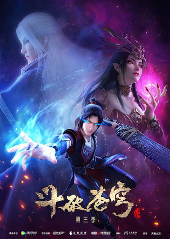 斗破苍穹 第3季海报