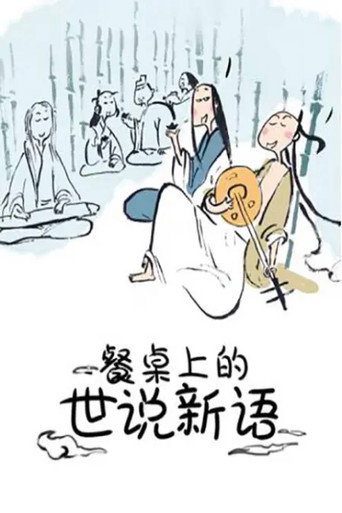餐桌上的世说新语 动态漫海报