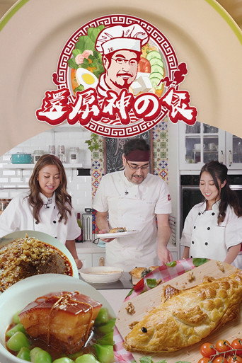 还原神之食海报