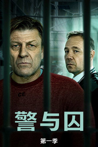 警与囚 第 1 季海报